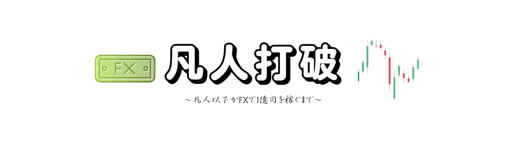 凡人打破-FXで1億円稼ぐまで